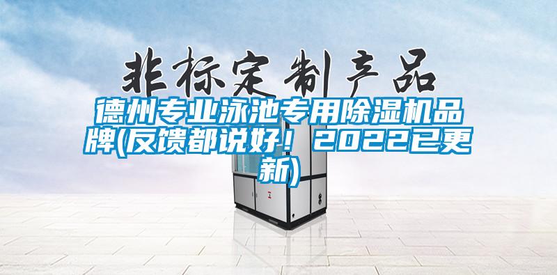 德州專業(yè)泳池專用除濕機(jī)品牌(反饋都說好！2022已更新)