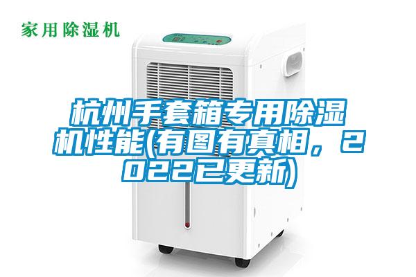 杭州手套箱專用除濕機性能(有圖有真相，2022已更新)