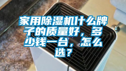 家用除濕機(jī)什么牌子的質(zhì)量好，多少錢一臺，怎么選？
