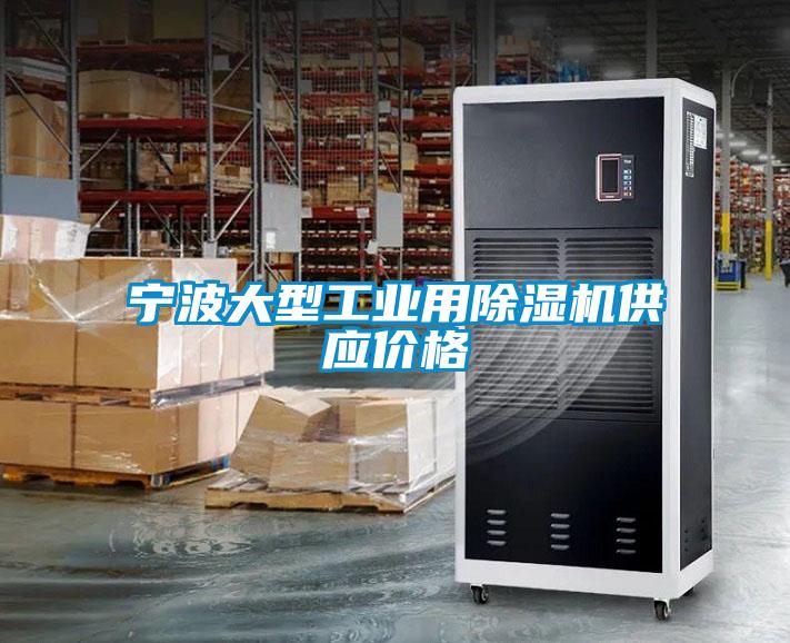 寧波大型工業(yè)用除濕機(jī)供應(yīng)價格