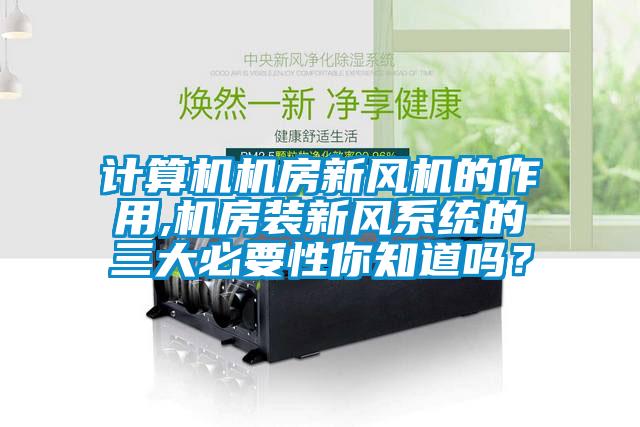 計(jì)算機(jī)機(jī)房新風(fēng)機(jī)的作用,機(jī)房裝新風(fēng)系統(tǒng)的三大必要性你知道嗎？