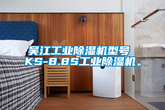 吳江工業(yè)除濕機(jī)型號(hào) KS-8.8S工業(yè)除濕機(jī)。