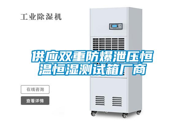 供應(yīng)雙重防爆泄壓恒溫恒濕測試箱廠商