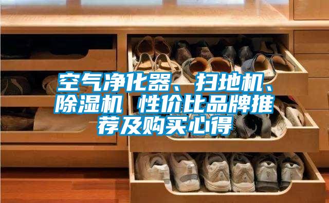 空氣凈化器、掃地機(jī)、除濕機(jī) 性價(jià)比品牌推薦及購買心得