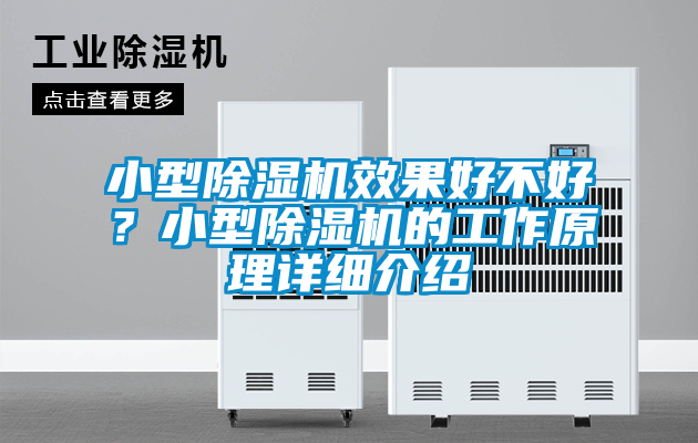 小型除濕機效果好不好？小型除濕機的工作原理詳細介紹
