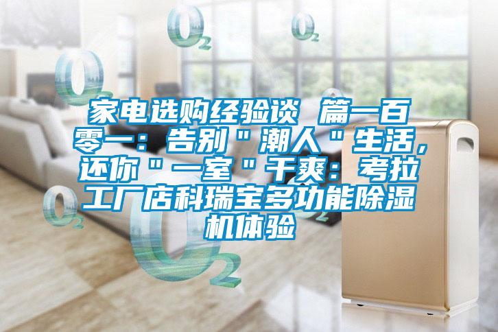 家電選購經(jīng)驗談 篇一百零一：告別＂潮人＂生活，還你＂一室＂干爽：考拉工廠店科瑞寶多功能除濕機體驗