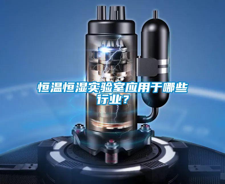 恒溫恒濕實(shí)驗(yàn)室應(yīng)用于哪些行業(yè)？