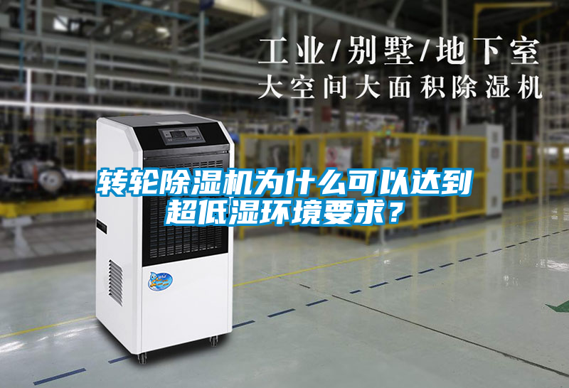 轉(zhuǎn)輪除濕機為什么可以達到超低濕環(huán)境要求？