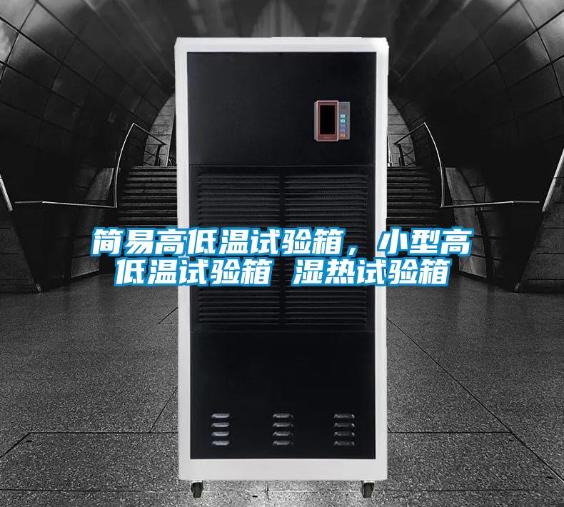 簡易高低溫試驗(yàn)箱，小型高低溫試驗(yàn)箱 濕熱試驗(yàn)箱