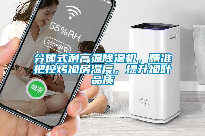 分體式耐高溫除濕機(jī)，精準(zhǔn)把控烤煙房濕度，提升煙葉品質(zhì)