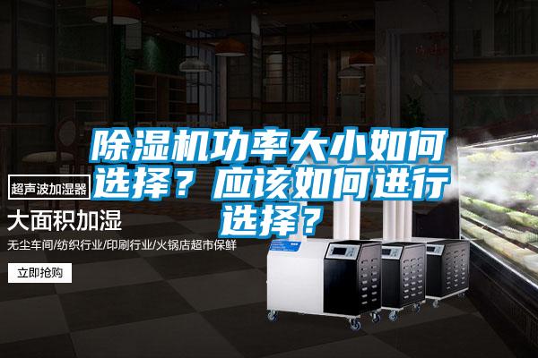 除濕機(jī)功率大小如何選擇？應(yīng)該如何進(jìn)行選擇？