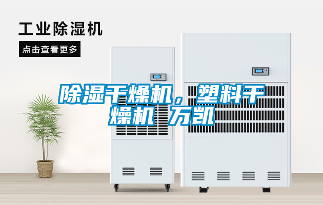 除濕干燥機(jī)，塑料干燥機(jī) 萬凱