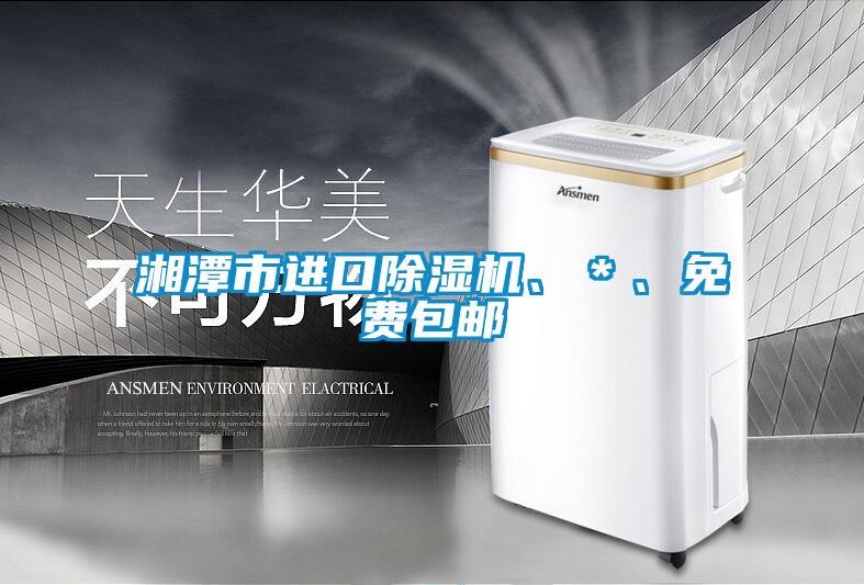 湘潭市進口除濕機、＊、免費包郵