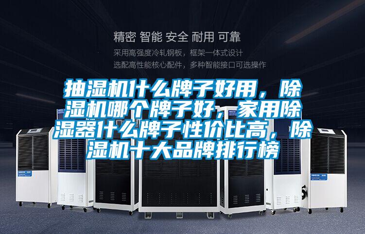 抽濕機什么牌子好用，除濕機哪個牌子好，家用除濕器什么牌子性價比高，除濕機十大品牌排行榜