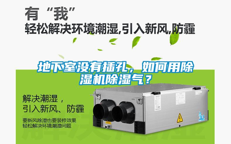 地下室沒(méi)有插孔，如何用除濕機(jī)除濕氣？