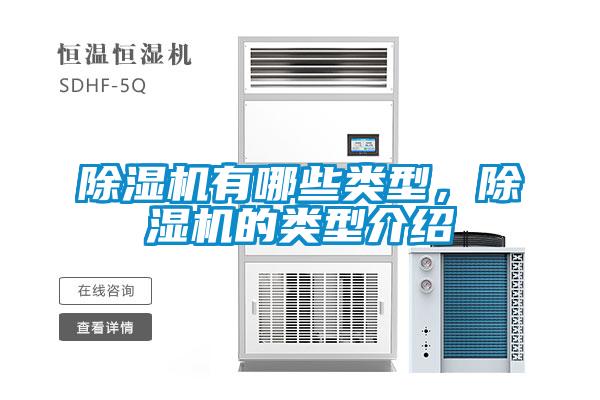除濕機(jī)有哪些類型，除濕機(jī)的類型介紹
