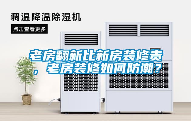 老房翻新比新房裝修貴，老房裝修如何防潮？