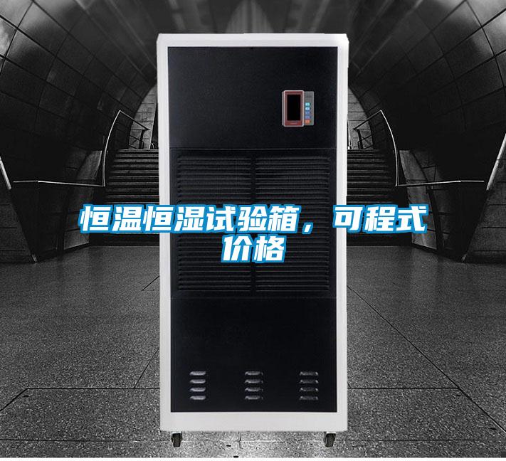 恒溫恒濕試驗(yàn)箱，可程式價(jià)格