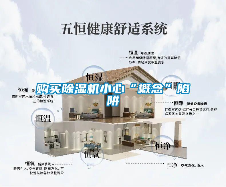 購(gòu)買(mǎi)除濕機(jī)小心“概念”陷阱