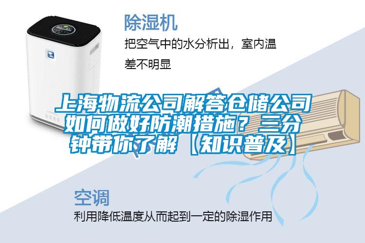 上海物流公司解答倉儲公司如何做好防潮措施？三分鐘帶你了解【知識普及】