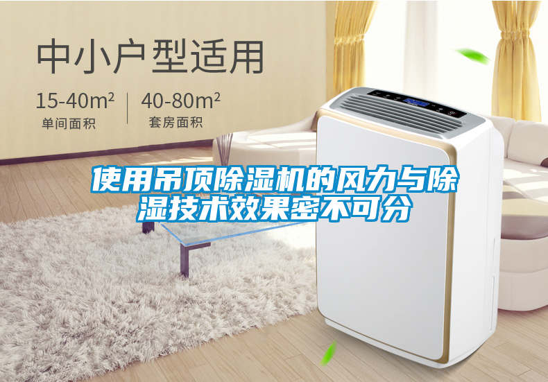 使用吊頂除濕機的風(fēng)力與除濕技術(shù)效果密不可分