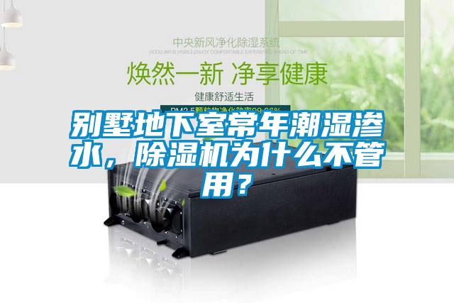 別墅地下室常年潮濕滲水，除濕機為什么不管用？