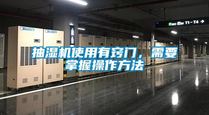 抽濕機(jī)使用有竅門(mén)，需要掌握操作方法