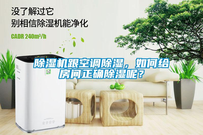 除濕機跟空調(diào)除濕，如何給房間正確除濕呢？