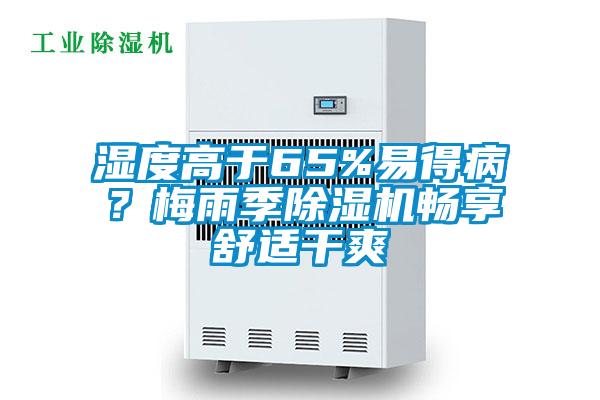濕度高于65%易得??？梅雨季除濕機(jī)暢享舒適干爽
