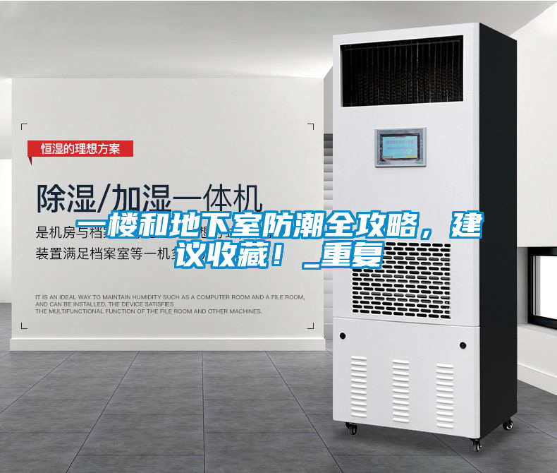 一樓和地下室防潮全攻略，建議收藏！_重復