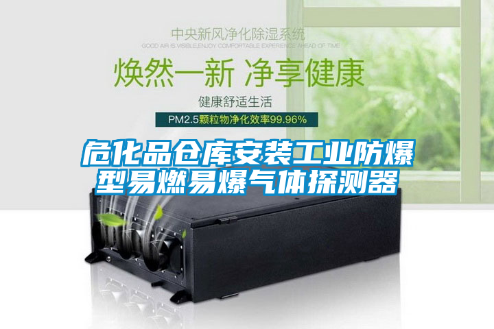 ?；穫}庫安裝工業(yè)防爆型易燃易爆氣體探測器