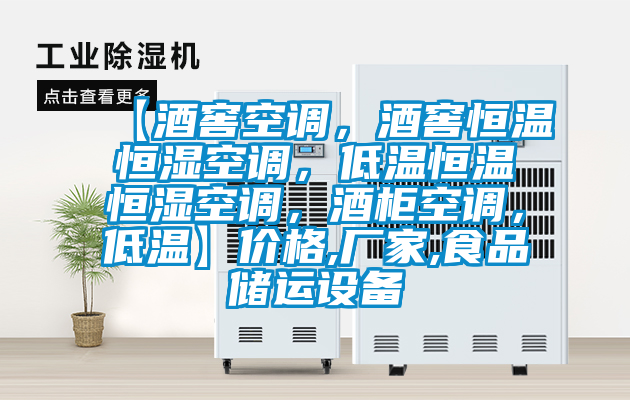 【酒窖空調(diào)，酒窖恒溫恒濕空調(diào)，低溫恒溫恒濕空調(diào)，酒柜空調(diào)，低溫】?jī)r(jià)格,廠家,食品儲(chǔ)運(yùn)設(shè)備