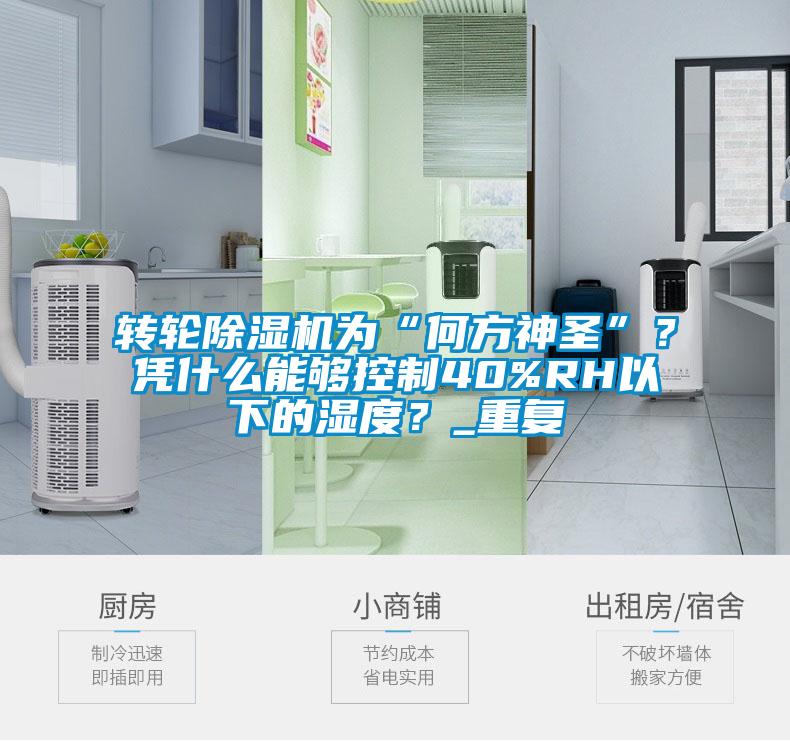 轉(zhuǎn)輪除濕機(jī)為“何方神圣”？憑什么能夠控制40%RH以下的濕度？_重復(fù)