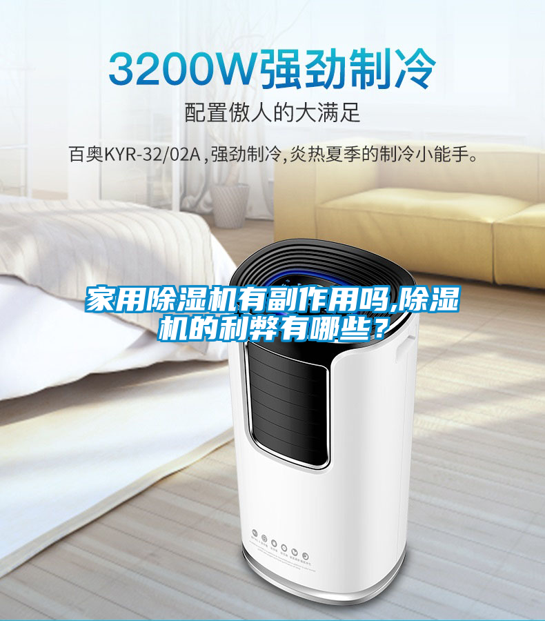 家用除濕機有副作用嗎,除濕機的利弊有哪些？