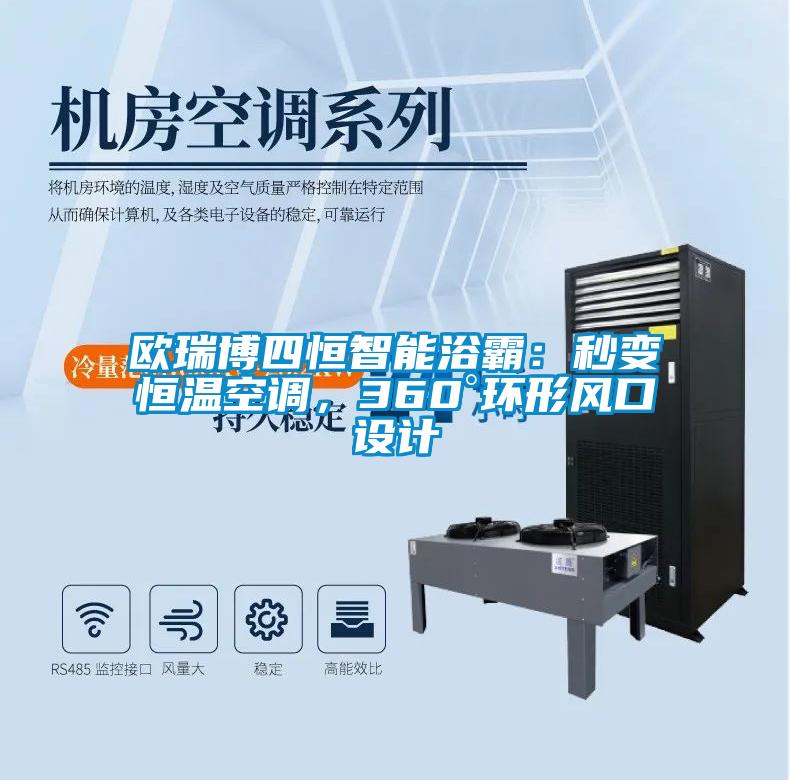 歐瑞博四恒智能浴霸：秒變恒溫空調(diào)，360°環(huán)形風(fēng)口設(shè)計(jì)
