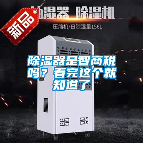 除濕器是智商稅嗎？看完這個就知道了