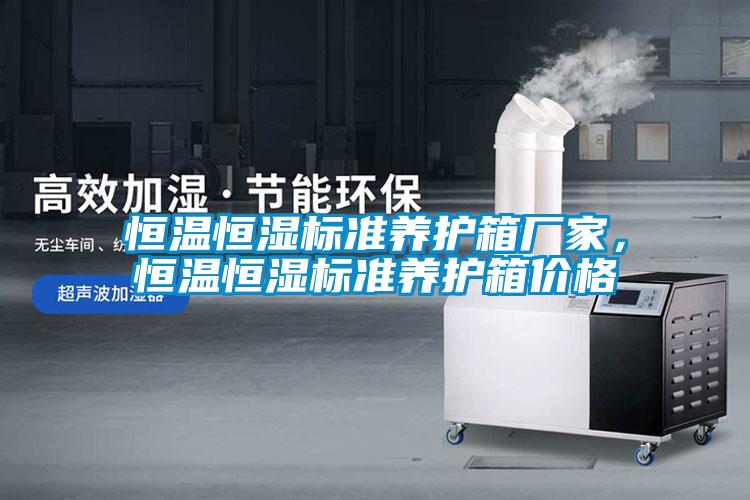 恒溫恒濕標準養(yǎng)護箱廠家，恒溫恒濕標準養(yǎng)護箱價格