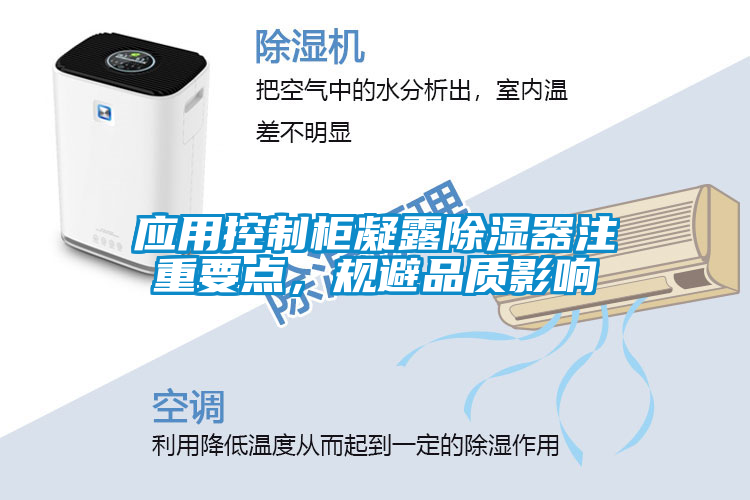 應(yīng)用控制柜凝露除濕器注重要點，規(guī)避品質(zhì)影響