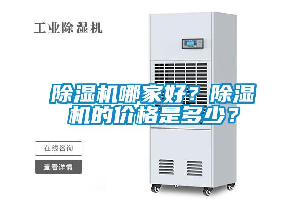 除濕機哪家好？除濕機的價格是多少？