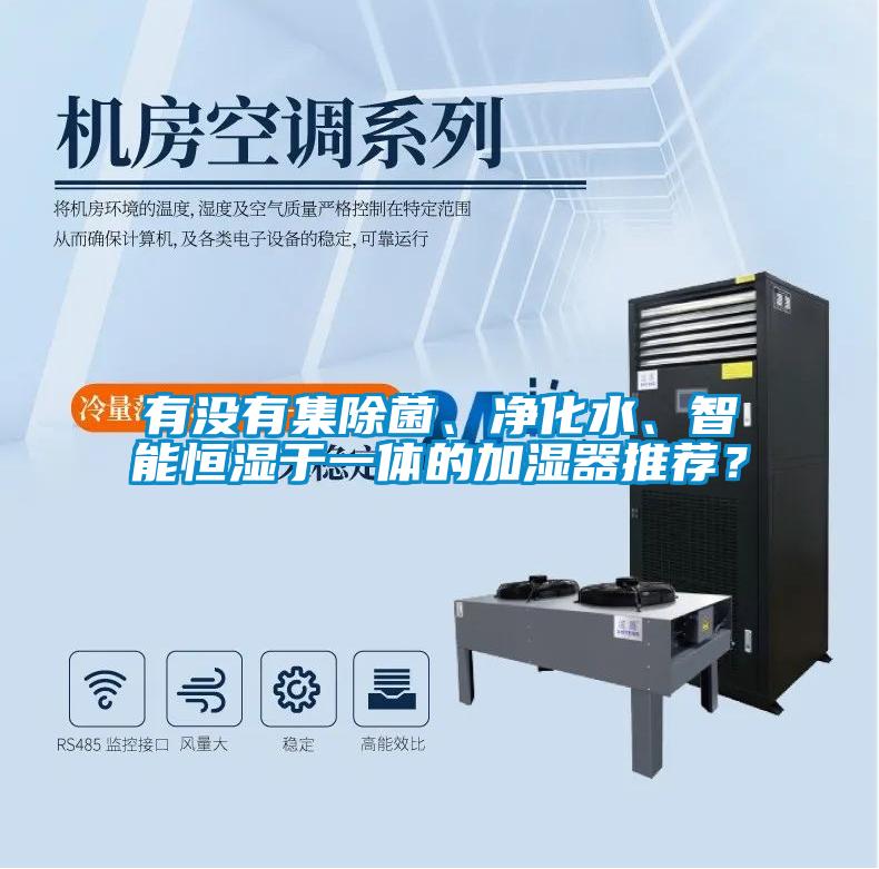 有沒(méi)有集除菌、凈化水、智能恒濕于一體的加濕器推薦？