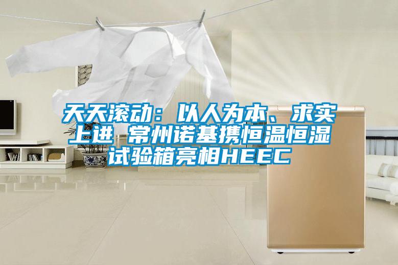 天天滾動(dòng)：以人為本、求實(shí)上進(jìn) 常州諾基攜恒溫恒濕試驗(yàn)箱亮相HEEC