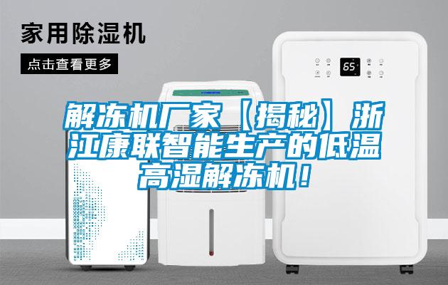 解凍機(jī)廠家【揭秘】浙江康聯(lián)智能生產(chǎn)的低溫高濕解凍機(jī)！