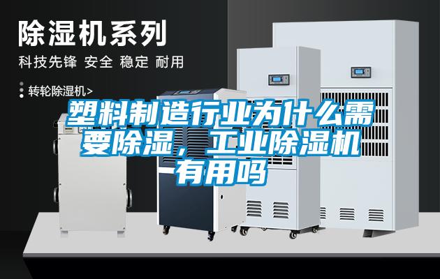 塑料制造行業(yè)為什么需要除濕，工業(yè)除濕機有用嗎