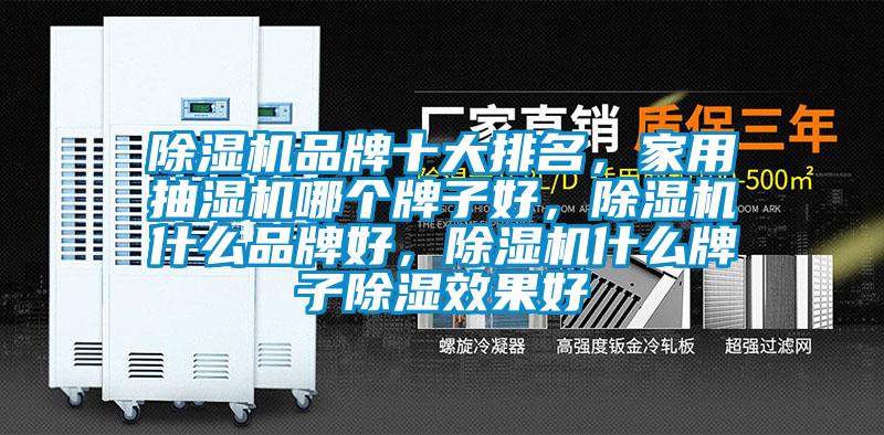 除濕機品牌十大排名，家用抽濕機哪個牌子好，除濕機什么品牌好，除濕機什么牌子除濕效果好