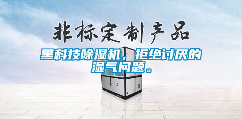黑科技除濕機(jī)，拒絕討厭的濕氣問題。