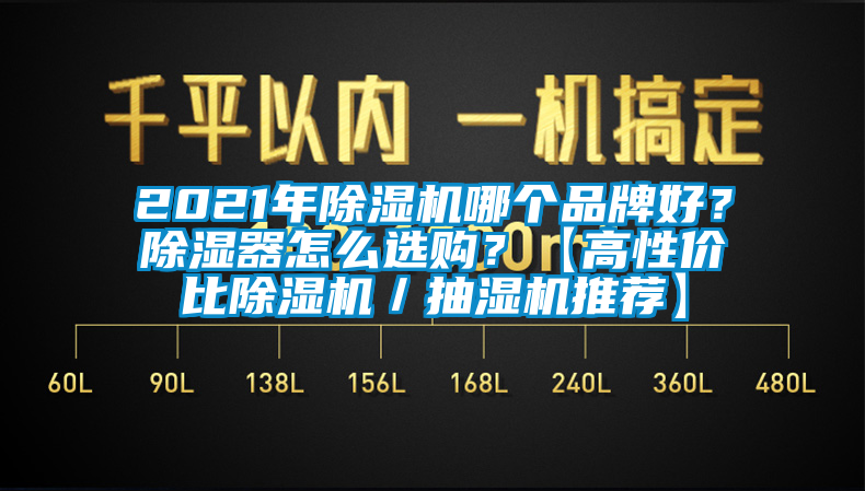 2021年除濕機(jī)哪個(gè)品牌好？除濕器怎么選購(gòu)？【高性價(jià)比除濕機(jī)／抽濕機(jī)推薦】