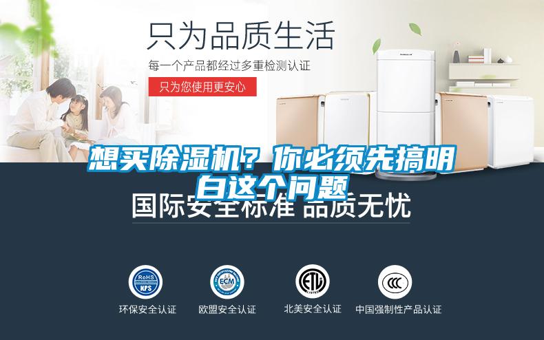 想買除濕機(jī)？你必須先搞明白這個(gè)問題