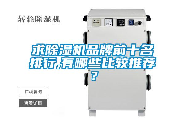 求除濕機(jī)品牌前十名排行,有哪些比較推薦？