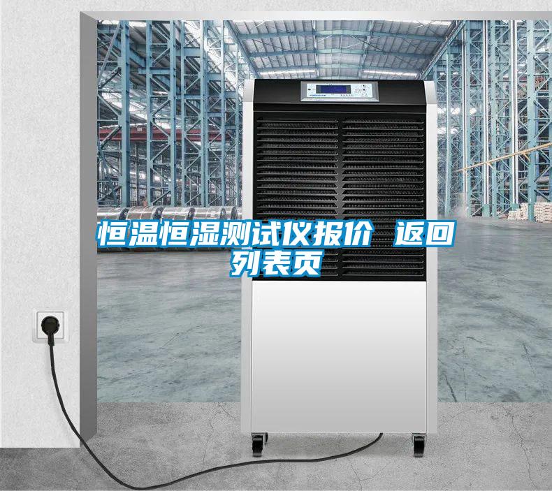 恒溫恒濕測(cè)試儀報(bào)價(jià) 返回列表頁(yè)