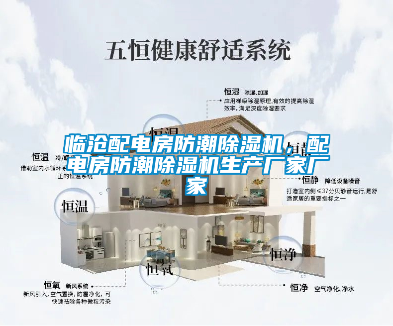 臨滄配電房防潮除濕機(jī)，配電房防潮除濕機(jī)生產(chǎn)廠家廠家